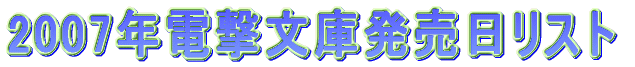 2007年電撃文庫発売日リスト。
