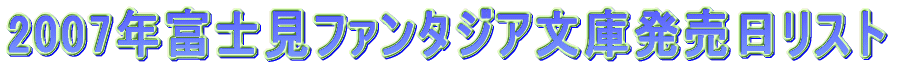 2007年富士見ファンタジア文庫発売日リスト。