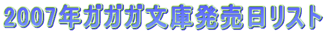 2007�N�K�K�K���ɔ��������X�g�B