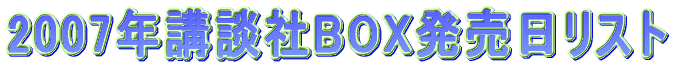 2007年講談社BOX発売日リスト。