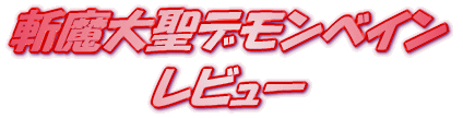���C�g�m�x�� �a���吹�f�����x�C�� �@�_�ٓ� ���r���[