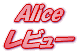 ���C�g�m�x�� Alice ���r���[