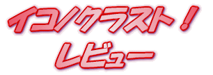���C�g�m�x�� �C�R�m�N���X�g�I�@�`�D ���r���[
