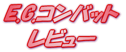 ���C�g�m�x�� E.G.�R���o�b�g ���r���[