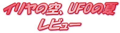 ���C�g�m�x�� �C�����̋�AUFO�̉� ���r���[