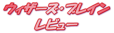 ���C�g�m�x�� �E�B�U�[�Y�E�u���C���X ���r���[