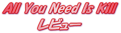 ���C�g�m�x�� All You Need Is Kill ���r���[