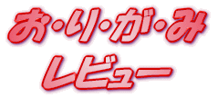 ���C�g�m�x�� ���E��E���E�� �V�̖� ���r���[