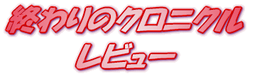 ���C�g�m�x�� �I���̃N���j�N�� ���r���[