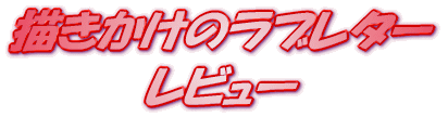 ���C�g�m�x�� �`�������̃��u���^�[ ���r���[