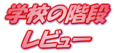 ���C�g�m�x�� �w�Z�̊K�i ���r���[