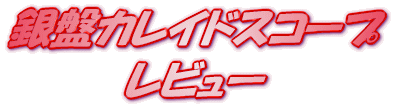 ���C�g�m�x�� ��ՃJ���C�h�X�R�[�v Vol.3 ���r���[