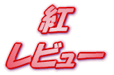 ライトノベル 紅 レビュー
