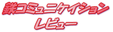 ���C�g�m�x�� �S�R�~���j�P�C�V���� ���r���[