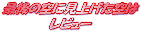 ���C�g�m�x�� �Ō�̋�Ɍ��グ����� ���r���[
