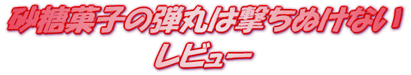 ���C�g�m�x�� �����َq�̒e�ۂ͌����ʂ��Ȃ� ���r���[