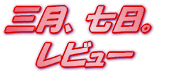 ���C�g�m�x�� �O���A�����B ���r���[