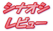 ���C�g�m�x�� �V�i�I�V ���r���[