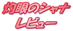 ���C�g�m�x�� �܊�̃V���i�O�@���r���[