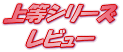 ���C�g�m�x�� �㓙�V���[�Y ���r���[