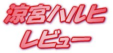 ���C�g�m�x�� ���{�n���q�̏��� ���r���[