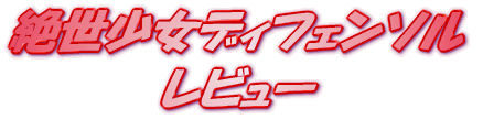 ���C�g�m�x�� �␢�����f�B�t�F���\�� ���r���[