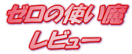 ���C�g�m�x�� �[���̎g�����S ���r���[