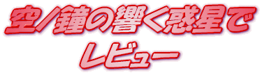���C�g�m�x�� ��m���̋����f���ŇG ���r���[