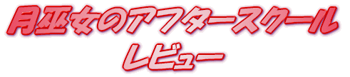 ���C�g�m�x�� ���ޏ��̃A�t�^�[�X�N�[�� ���r���[