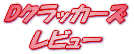 ���C�g�m�x�� D�N���b�J�[�Y ���r���[
