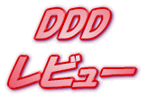 ���C�g�m�x�� DDD�Q ���r���[