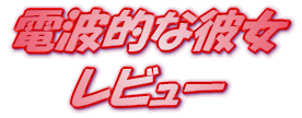 ���C�g�m�x�� �d�g�I�Ȕޏ� �����҂̑I�� ���r���[