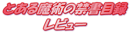 ���C�g�m�x�� �Ƃ��閂�p�̋֏��ژ^�T ���r���[