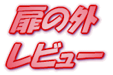 ���C�g�m�x�� ���̊O ���r���[