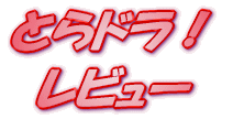 ���C�g�m�x�� �Ƃ�h���T�I ���r���[