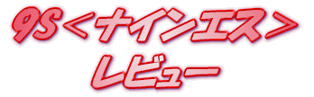 ���C�g�m�x�� 9S���i�C���G�X���W ���r���[