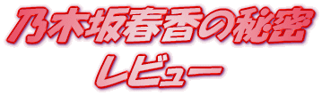 ���C�g�m�x�� �T�؍�t���̔閧 ���r���[