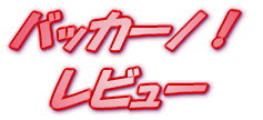 ���C�g�m�x�� �o�b�J�[�m�I ���r���[