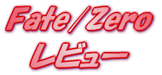 ���C�g�m�x�� Fate/Zero ���r���[