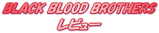 ���C�g�m�x�� BLACK BLOOD BROTHERS�F ���r���[