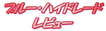 ���C�g�m�x�� �u���[�E�n�C�h���[�h �]�� ���r���[