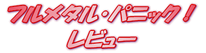 ���C�g�m�x�� �t�����^���E�p�j�b�N�I �R���郏���E�}���E�t�H�[�X ���r���[