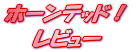 ���C�g�m�x�� �z�[���e�b�h�I�B ���r���[
