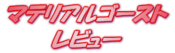 ライトノベル マテリアルゴースト レビュー