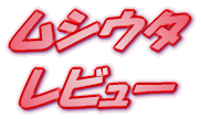 ���C�g�m�x�� ���V�E�^04 ���r���[