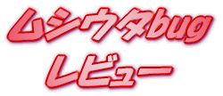 ���C�g�m�x�� ���V�E�^bug 2nd. ���r���[