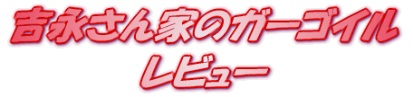 ライトノベル 吉永さん家のガーゴイル12 レビュー