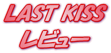 ライトノベル LAST KISS レビュー