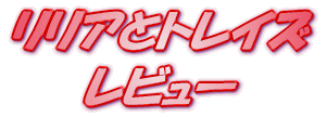 ���C�g�m�x�� �����A�ƃg���C�Y�U ���r���[