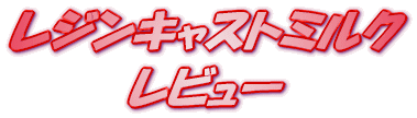 ���C�g�m�x�� ���W���L���X�g�~���N ���r���[